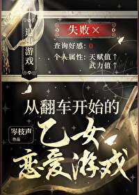 在恋爱游戏端水后我翻车了免费阅读27
