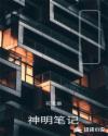 终极笔记谁能拒绝神明