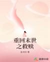 末世重生之救赎 小说