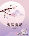 鬼医狂妃小说