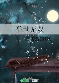 举世无双和恍然大悟的意思