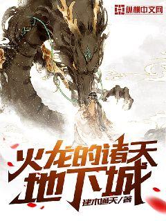 火龙的诸天地下城是哪个