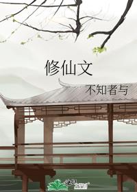 修仙文po推文