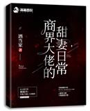 商界大佬的甜妻日常无删减版