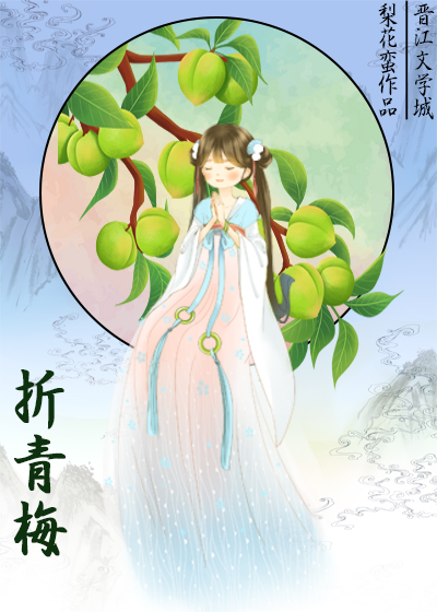 折青梅记江南