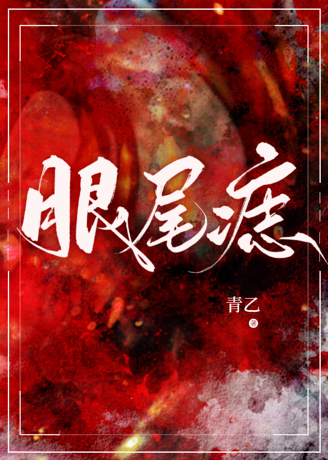 眼尾痣是美人痣吗