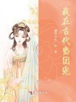 我在古代当团宠下载