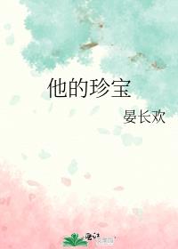 他的珍宝免费阅读