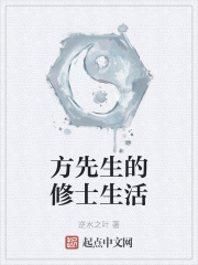 方先生的修士生活txt下载